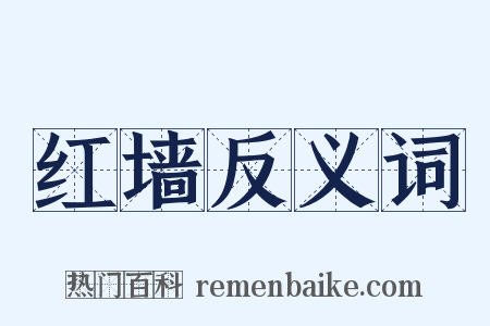 红墙反义词是什么意思的图片